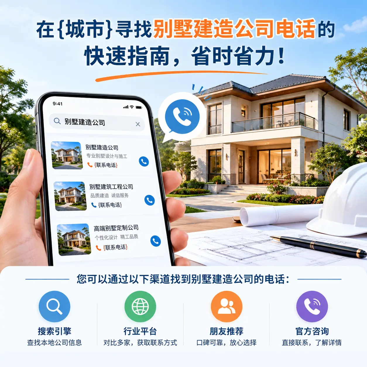 在长顺寻找别墅建造公司电话的快速指南，省时省力！
