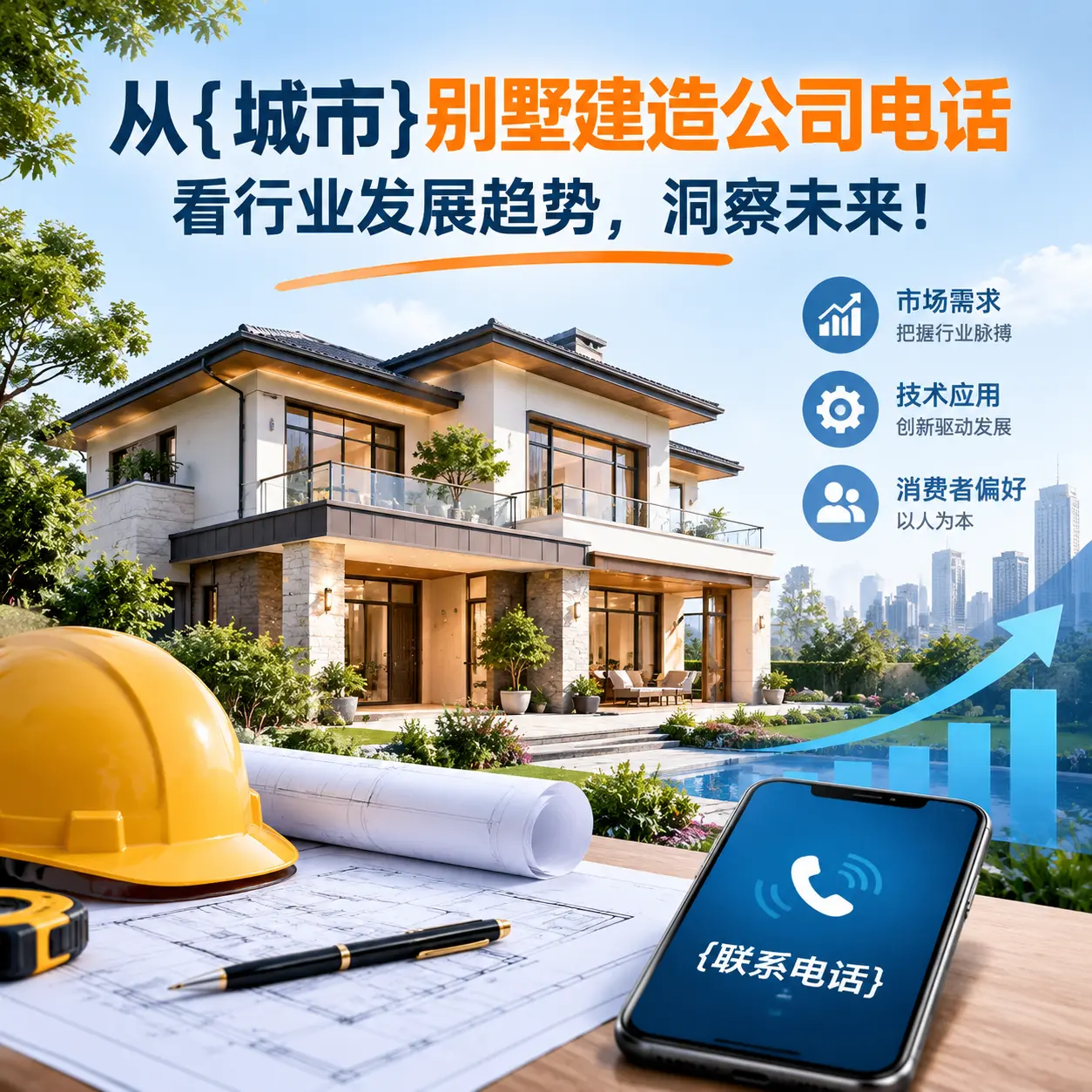 从长顺别墅建造公司电话看行业发展趋势，洞察未来！