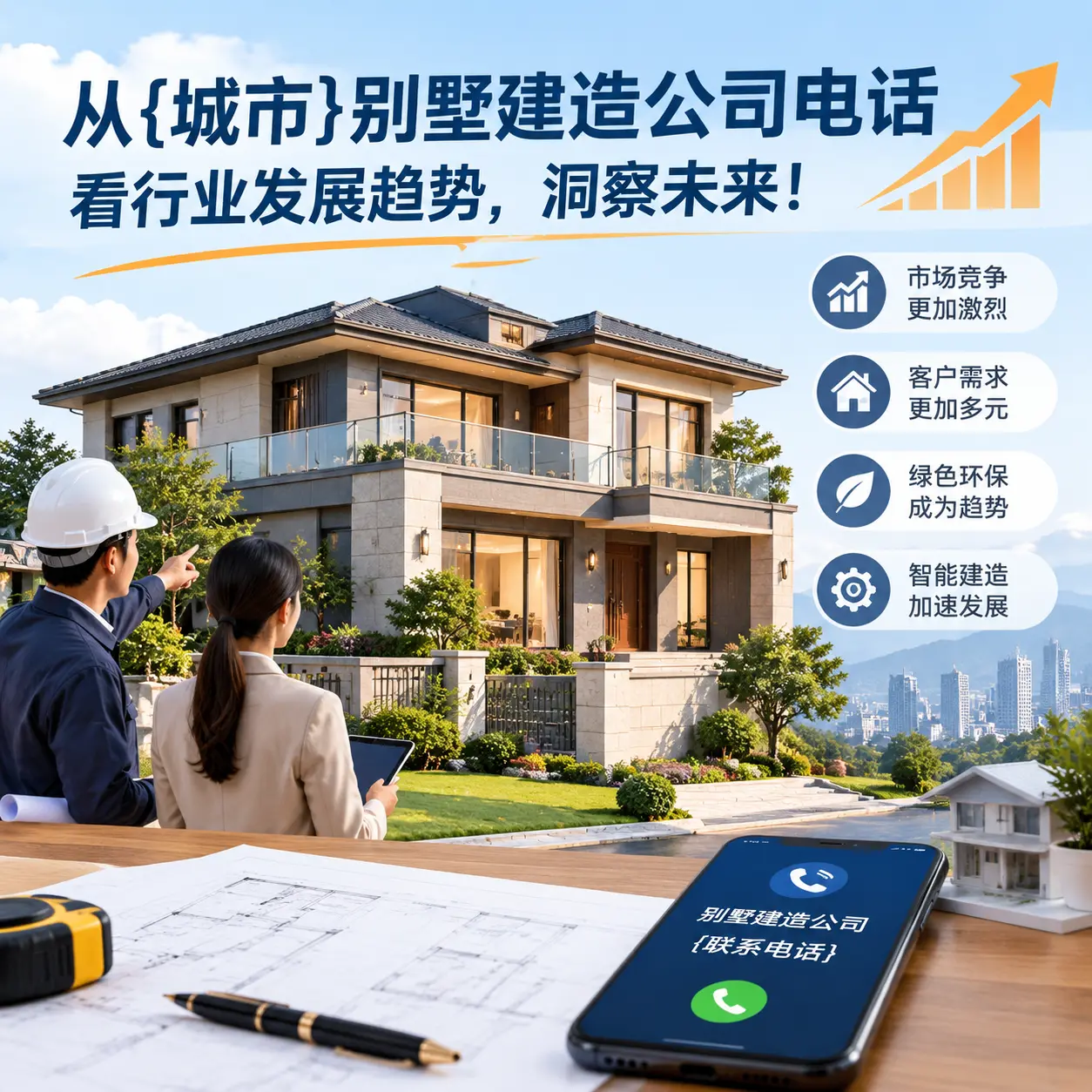 从长顺别墅建造公司电话看行业发展趋势，洞察未来！