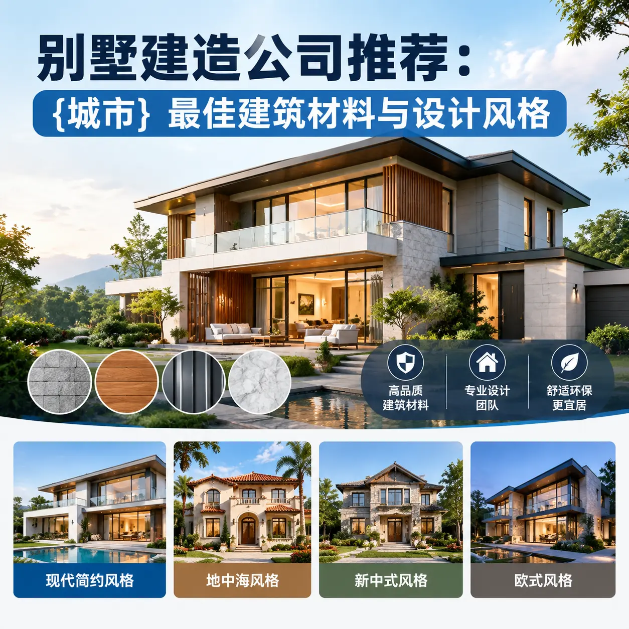 别墅建造公司推荐： 长顺 最佳建筑材料与设计风格