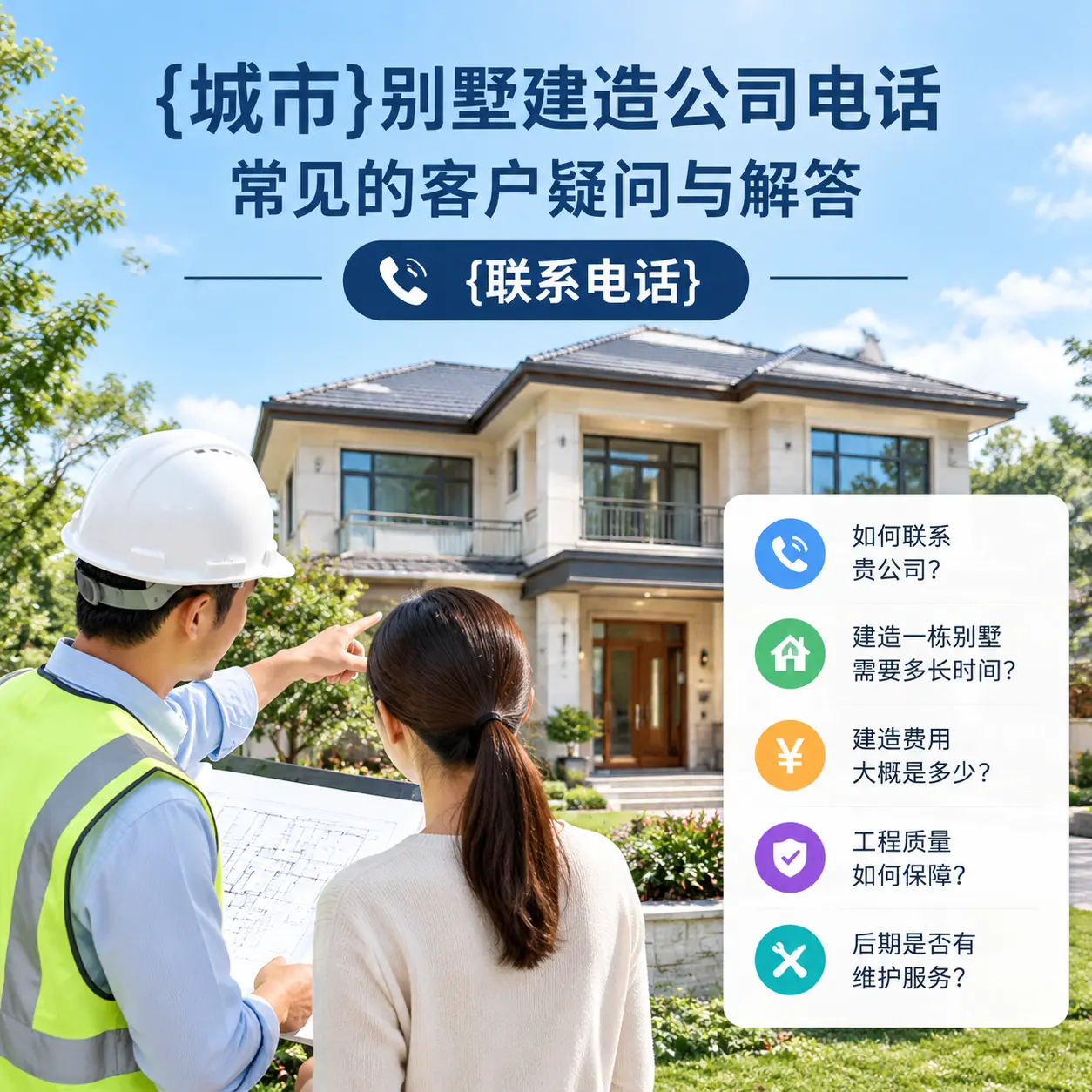 长顺别墅建造公司电话，常见的客户疑问与解答